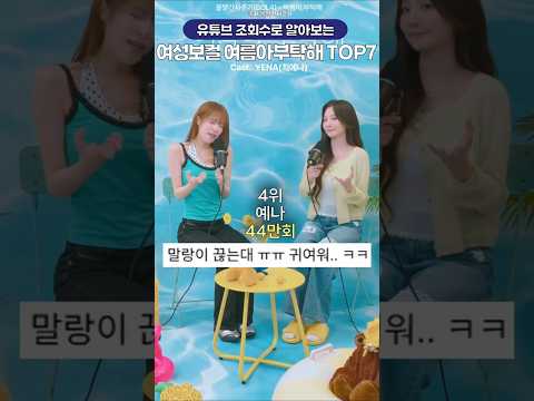 미녀들이 말아주는 여름아부탁해 <strong>유튜브</strong> 조회수 TOP7
