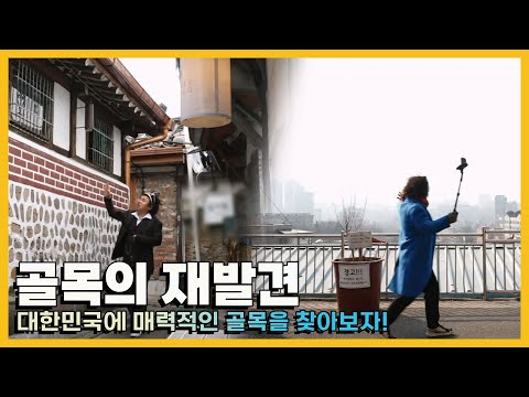 대한민국에 이런 매력적인 골목이 있었나?! 골목의 재발견 모음 KBS 방송