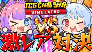 【TCG Card Shop Simulator】ヴィヴィ店長と最高額並走対決！ぺこ！【ホロライブ/兎田ぺこら/綺々羅々ヴィヴィ】