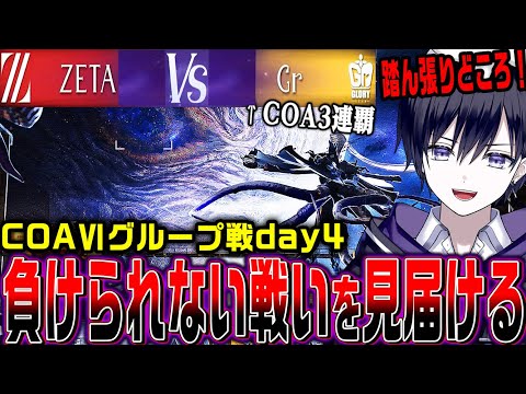 【第五人格】COAⅥワールド決勝グループ戦の“ZETA対Gr”をみんなで応援するぞ！【COAⅥ / 公認ミラー】