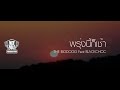 MV เพลง พรุ่งนี้ก็เช้า (Sunrise) - THEBIGDOGG Feat. BLACKCHOC