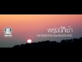MV เพลง พรุ่งนี้ก็เช้า (Sunrise) - THEBIGDOGG Feat. BLACKCHOC