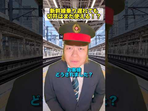 新幹線に乗り遅れても切符はまだ使える!?