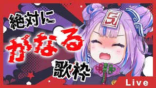 絶対にがなる曲しばり歌枠 // Shout voice only SINGING STREAM 【BOOGEY VOXX / Ci】