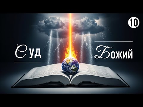 Коли прийде суд Божий ? Досліження Біблії | Урок 10 | Суботня школа