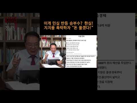 [송국건TV]  이게 민심 <strong>반등</strong> 승부수? 한심! 지지율 폭락하자 “돈 풀겠다!”