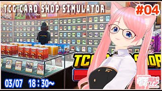 TCG Card Shop Simulator　プレイ実況 #04 【VTuberスズキユキ】　#steam #シミュレーター ＃TCG