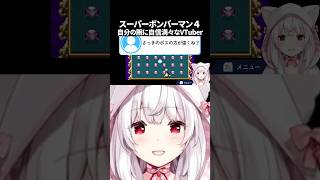 自分の腕に自信満々なVTuber【スーパーボンバーマン4】#Shorts #VTuber #スーパーボンバーマンコレクション #スーパーボン