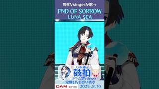 END OF SORROW/LUNA SEA【鼓拍🥁LIVE切り抜き】#Vtuber #Vsinger #歌ってみた #karaoke #s