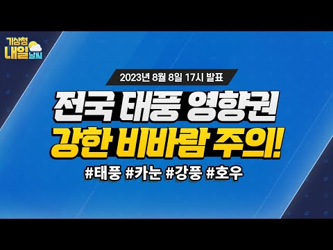 [내일날씨] 전국 태풍 영향권, 강한 비바람 주의! 8월 8일 17시 기준