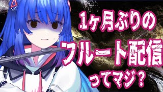 【#フルート 】リハビリフルート演奏配信【 #Lazライブ #古都Laz #Vtuber #作業BGM  】