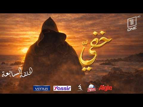 خفي | حلقة 07 رمضان 2026 | كاملة