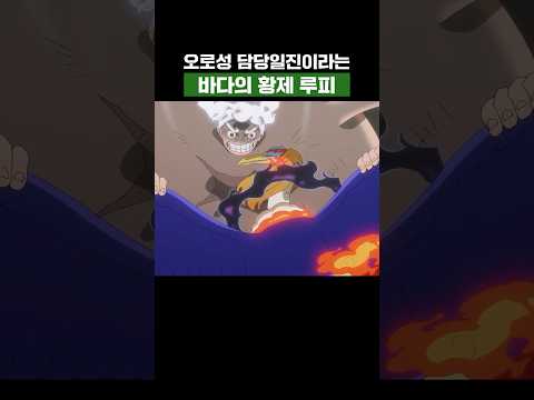 <strong>원피스</strong>) 오로성 담당일진이라는 바다의 황제 루피 #<strong>원피스</strong>
