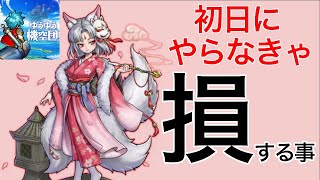 【ゆうゆう機空団】攻略サイトに載っていないギフトコードを公開！初日に必ずやるべきこと&やってはいけないこと！【新作アプリ、ゲーム】
