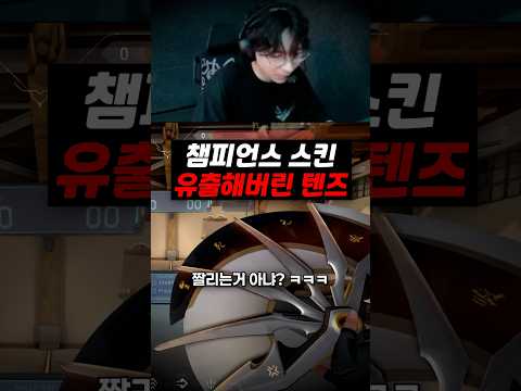 챔피언스 <strong>스킨</strong> 유출해버린 텐즈? ㅋㅋㅋ