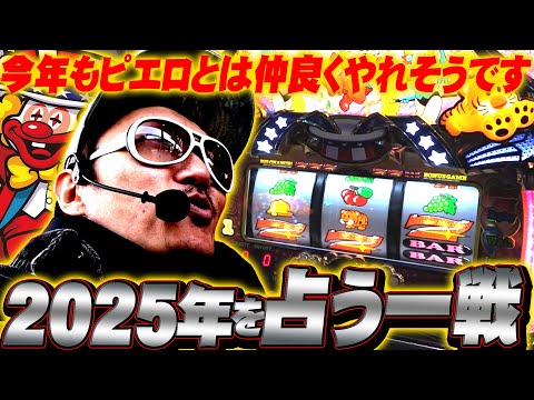 チェリ男の悠遊自適 第430話【今年もピエロとは仲良くやれそうです】-ミクちゃんガイアアリーナ-パチンコ・スロット番組