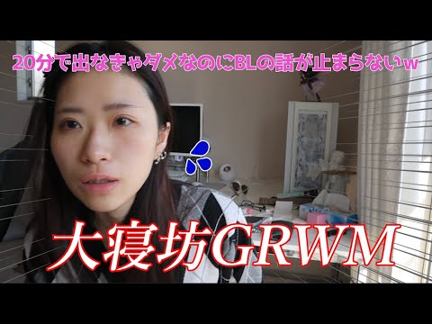 【GRWM】人生ほぼ初寝坊したけど最近の私のBL事情も聞いてほしい女のメイク