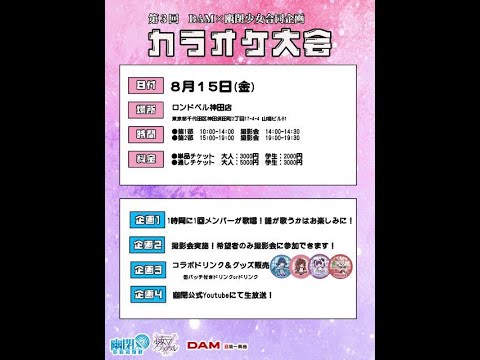 【DAM】第3回🎤生配信カラオケ大会【幽閉サテライト/少女フラクタル】