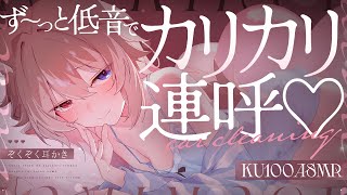 【KU100┆ASMR】🦴ずぅ～っと低音でカリカリ連呼♡ぞくぞく耳かき耐えられる？🦴【囁き/耳塞ぎ/耳ふー/耳かき/マッサージ/オノマトペ】