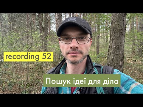 Пошук ідеї для свого діла