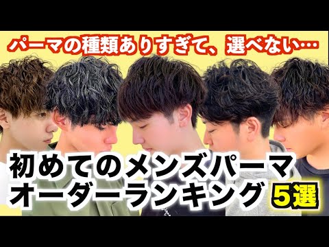 【必見‼︎】初めてのメンズパーマ、オーダーランキング5選！自分にあったパーマが見つかります！