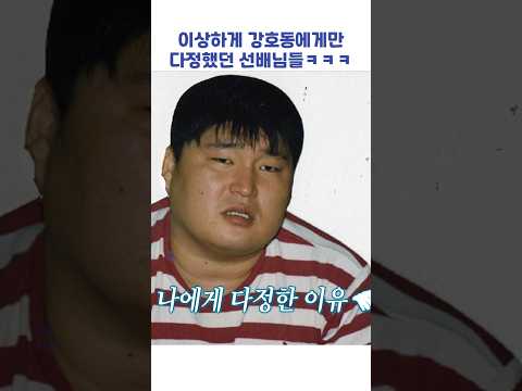이상하게 강호동에게만 다정했던 선배님들ㅋㅋㅋ #shorts #아는형님