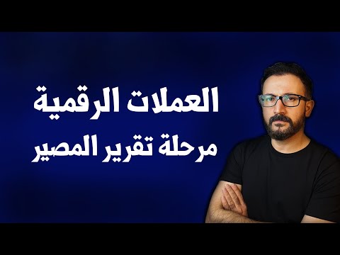 لماذا لم تتحرك العملات الرقمية بالرغم من وعود دونالد ترمب؟ - مرحلة جديد قادمة