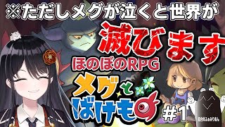【👹#メグとばけもの👹】⚠メグが泣くと世界が滅びます⚠ 無敵の魔物と少女のやさしい物語【リアン・アニマリア・椿 / 初見プレイ】