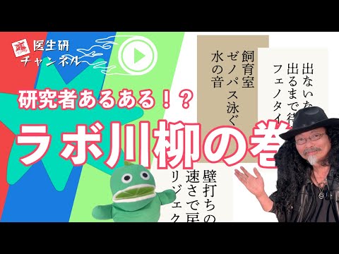 #86:研究者あるある!?ラボ川柳の巻〜