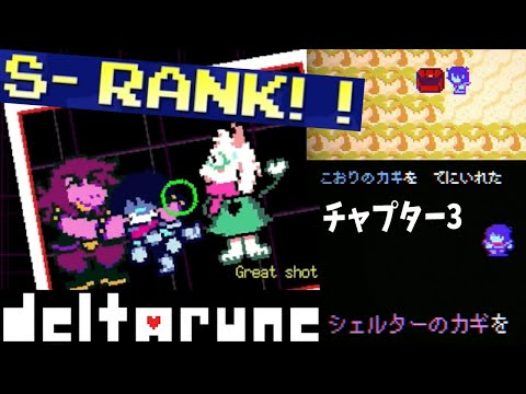 #1＋【ネタバレ注意】チャプター3を完璧にクリアする為にＳランクを取りまくって「こおりのカギ」「シェルターのカギ」を手に入れよう！【デルタルーンチャプター3実況】