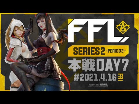 【荒野行動】FFL SERIES2 DAY7 解説 : 仏　実況 : V3