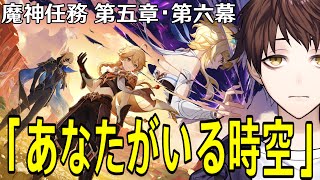 【原神】魔神任務 第五章・第六幕「あなたがいる時空」やるぞ！！遂にダインスレイヴと一緒に戦える...！？！？【Genshin Impact】