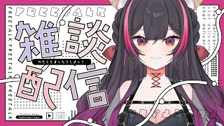 【 雑談 / free talk 】帰ってきたら雑談する！【 suzullan 】