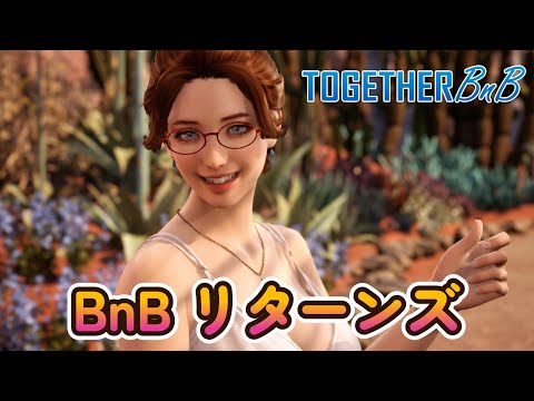 大型アップデート！帰ってきたBnB『 TOGETHER BnB 』