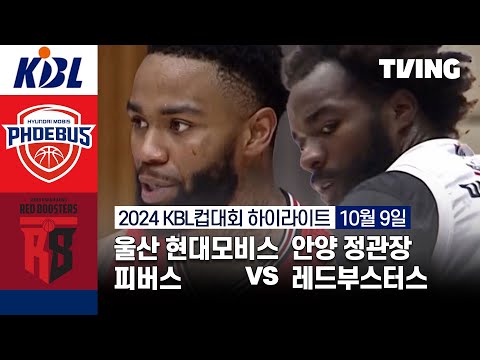 [울산 현대모비스 피버스 vs 안양 정관장 레드부스터스] 10/9 경기 I 2024 DB손해보험 KBL컵대회 I 하이라이트 I TVING