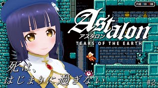 【Astalon: Tears of the Earth】3人の主人公を使いこなせ！知恵と勇気で塔を登る 2回目【Vtuber】
