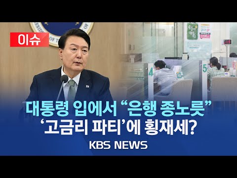 [🔴이슈] 횡재세 논란 재점화…"은행만 배불려" vs "이중과세"/윤 대통령 "죽도록 일해서 고스란히…'은행 종노릇 하는 것 같다'"/2023년 11월 1일(수)/KBS