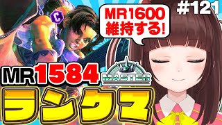 【  スト6 ┊ ランクマ 】MR1584~ ハイマス維持!  アケコン クラシックリリーでランクマ! #121【 ストリートファイター6 