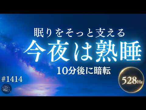 【夜中に起きない】眠りをやさしく支える|528Hz+432Hzの睡眠導入ヒーリングミュージック #1414|madoromi