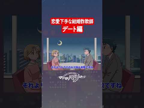 恋愛経験0の結婚詐欺師 デート編 #アニメ #コント #マリマリマリー