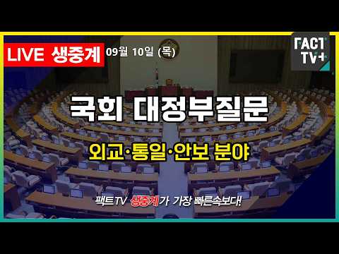 2026 09 <strong>10</strong> [생중계]   본회의  - 대정부질문 (외교·통일·안보)