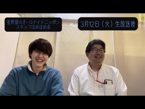 「星野源のオールナイトニッポン」 スタッフほめほめ会#35 | 2024年3月12日