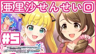 【#デレステ】持田亜里沙せんせいを知る配信その5！　アイドルマスターシンデレラガールズスターライトステージ！(⁎˃ᴗ˂⁎) DMM版 #竜山