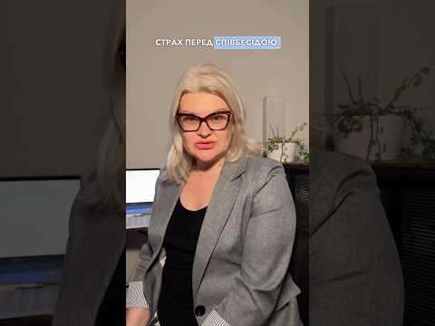 ТОП-3 страхи перед співбесідою. | #співбесіда#hr #рекрутинг