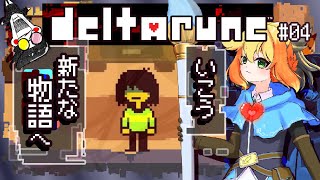 【概要欄必読】【DELTARUNE】考察が止まらない不思議な世界。= 今日から chapter3 に向かいます = #04【鳥詩ペタ】【オカ