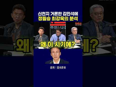 신천지 거론한 <strong>김민석에</strong> 정필승 최강욱의 분석