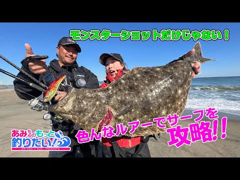 状況に合わせて色々なルアーで鹿島灘サーフを攻略！茨城県 │ あみちゃんのもっと釣りたい！第234話(1496)