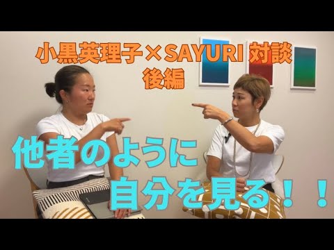 【小黒英理子×SAYURI対談 後編】自分が世界を作っている!それがホントだって分かる回。