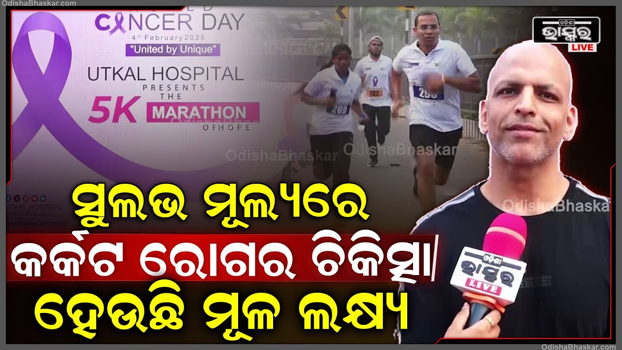 "ଆମେ କାହାକୁ ଅସୁବିଧାରେ ନୁହେଁ, ସୁଲଭ ମୂଲ୍ୟରେ କର୍କଟ ରୋଗର ଚିକିତ୍ସା ହେଉଛି ଆମର ମୂଳ ଲକ୍ଷ୍ୟ" World Cancer Day