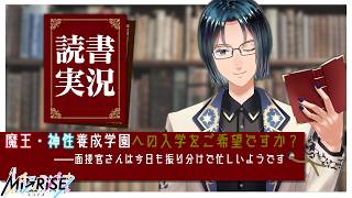 【読書実況】魔王・神性養成学園への入学をご希望ですか？　──面接官さんは今日も振り分けで忙しいようです【Mi→RiSE ／ #夜見ベルノ】